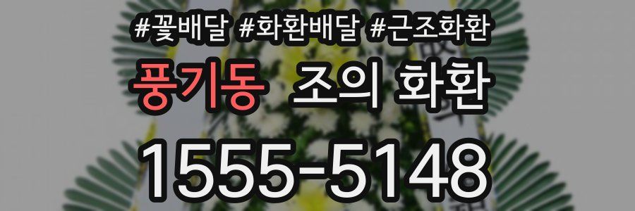풍기동 조의 화환