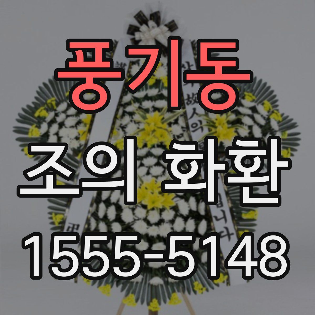 풍기동 조의 화환