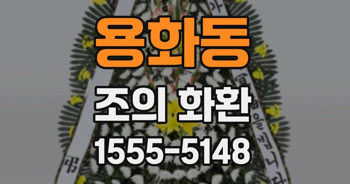 용화동 조의 화환