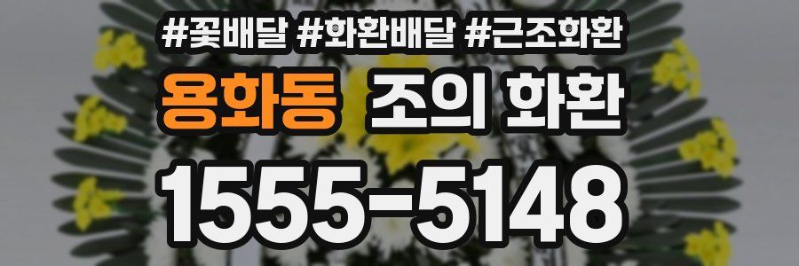 용화동 조의 화환
