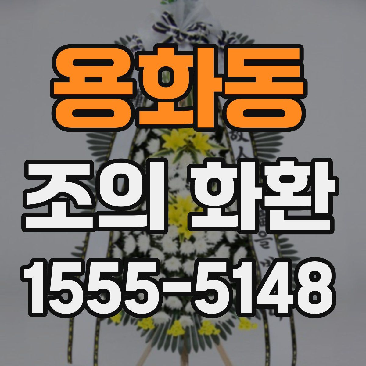 용화동 조의 화환