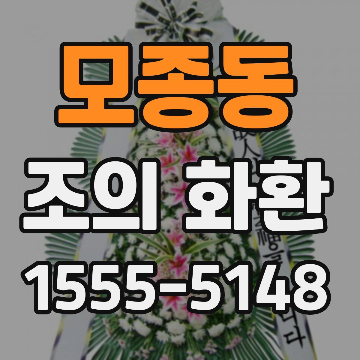 모종동 조의 화환