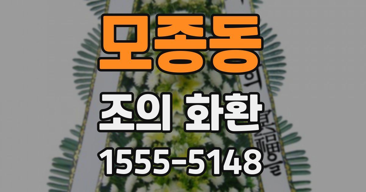 모종동 조의 화환