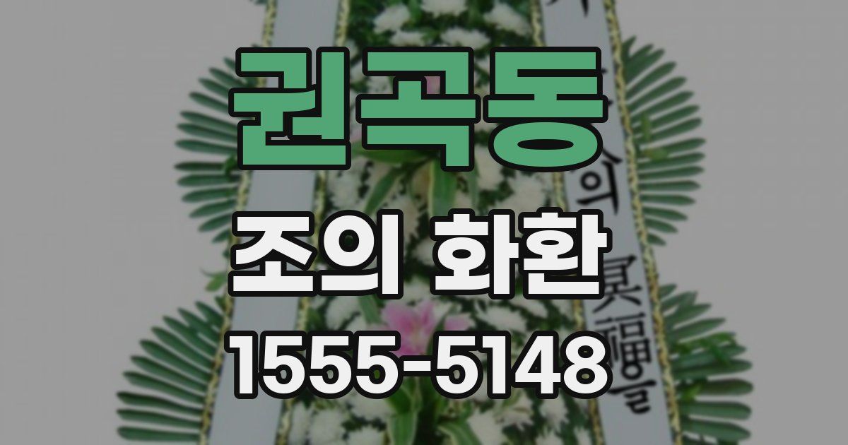 권곡동 조의 화환
