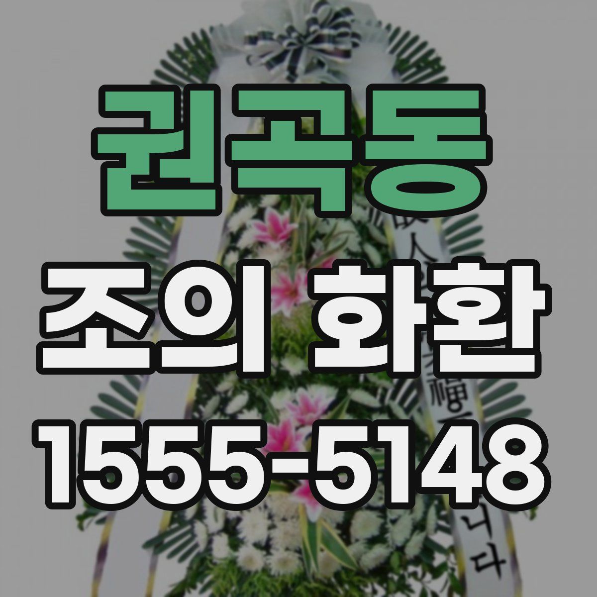 권곡동 조의 화환
