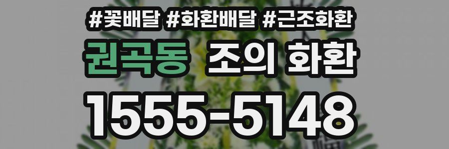 권곡동 조의 화환