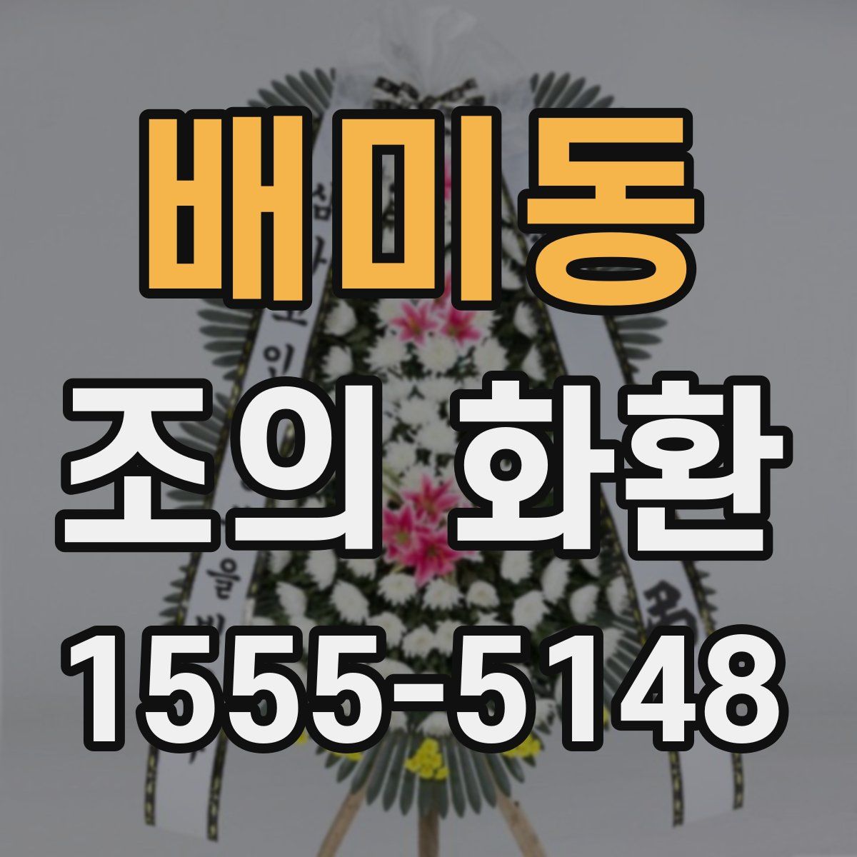 배미동 조의 화환