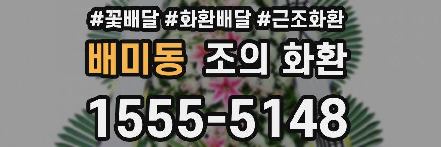 배미동 조의 화환