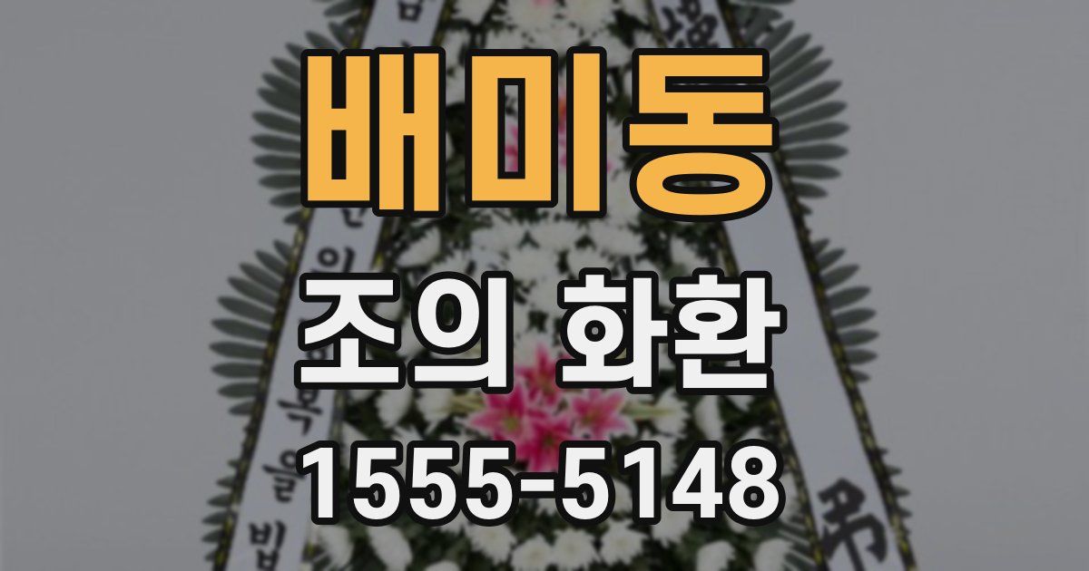 배미동 조의 화환