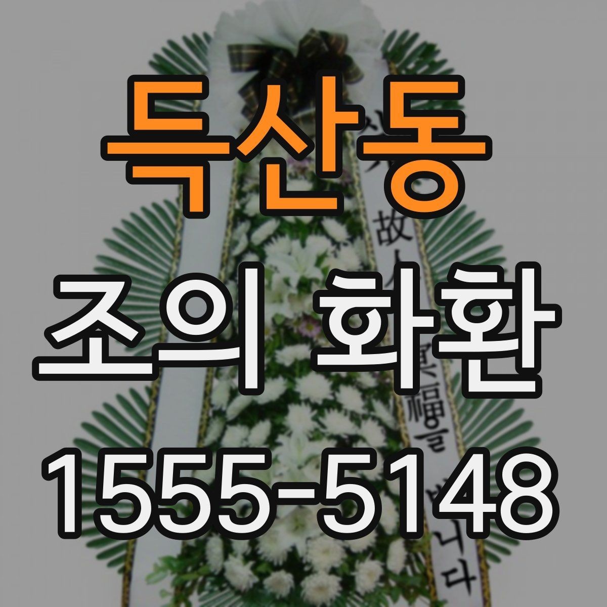 득산동 조의 화환 문의 전 준비하면 편한 정보