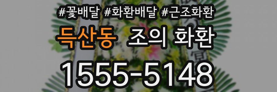 득산동 조의 화환