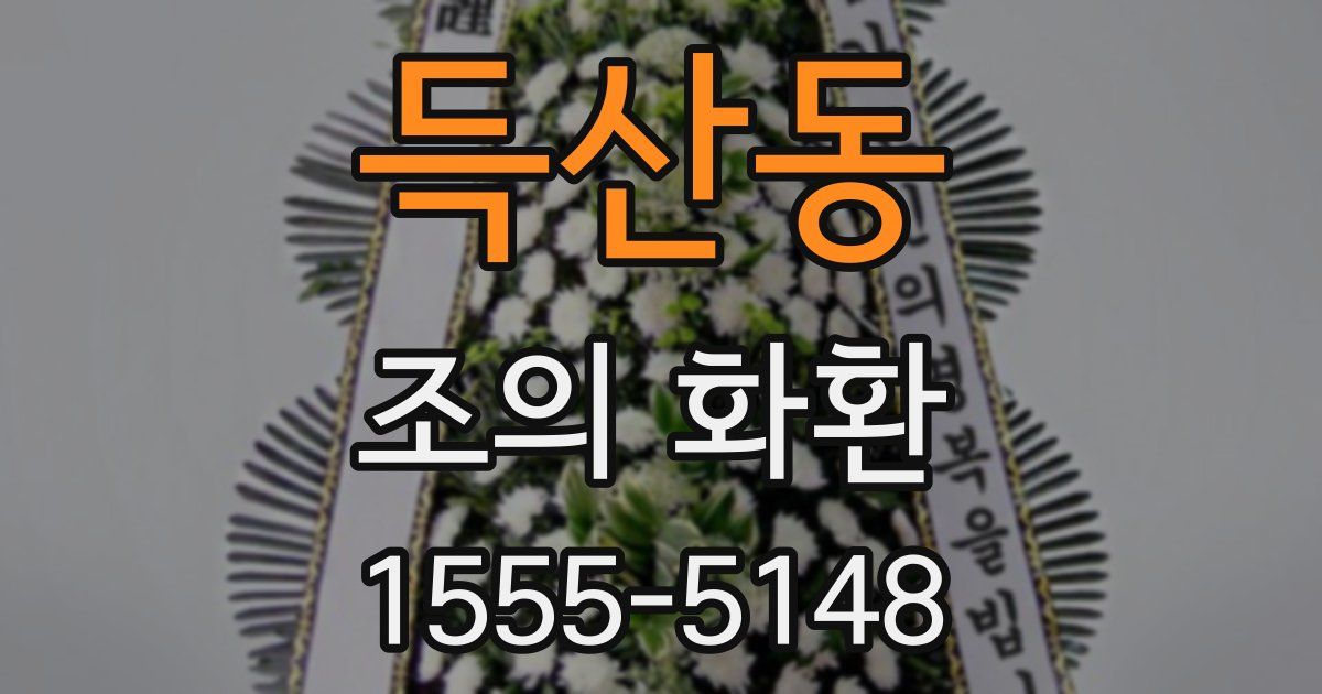 득산동 조의 화환