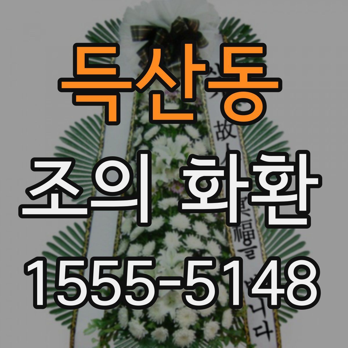 득산동 조의 화환