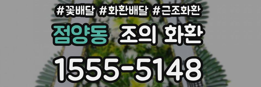 점양동 조의 화환