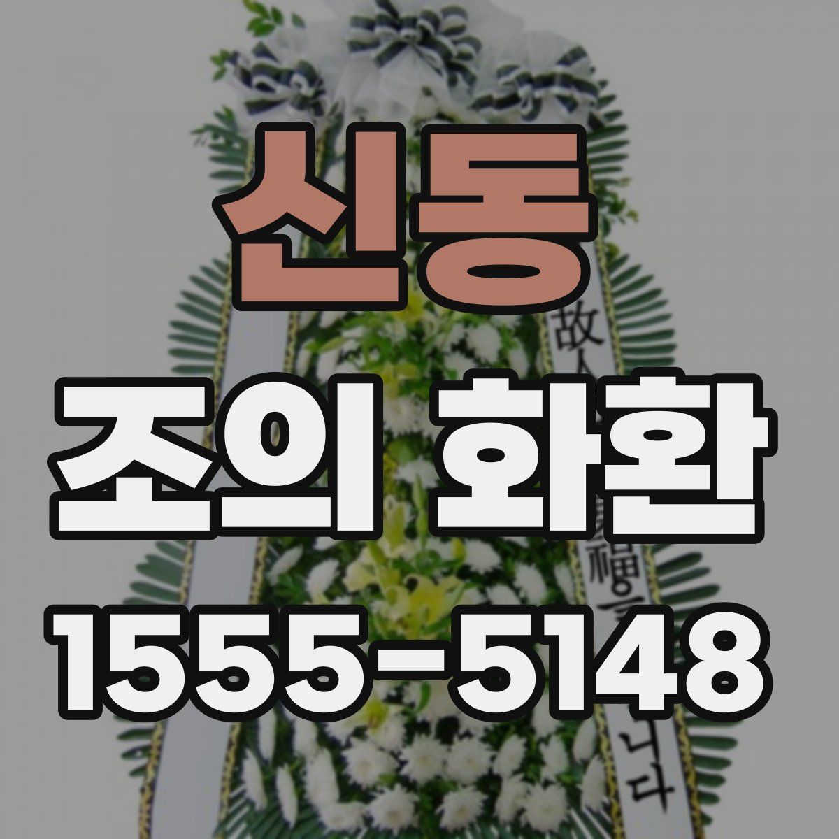 신동 조의 화환
