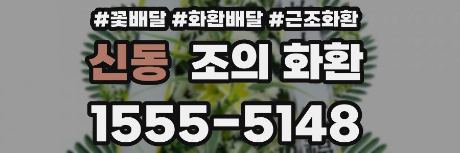 신동 조의 화환
