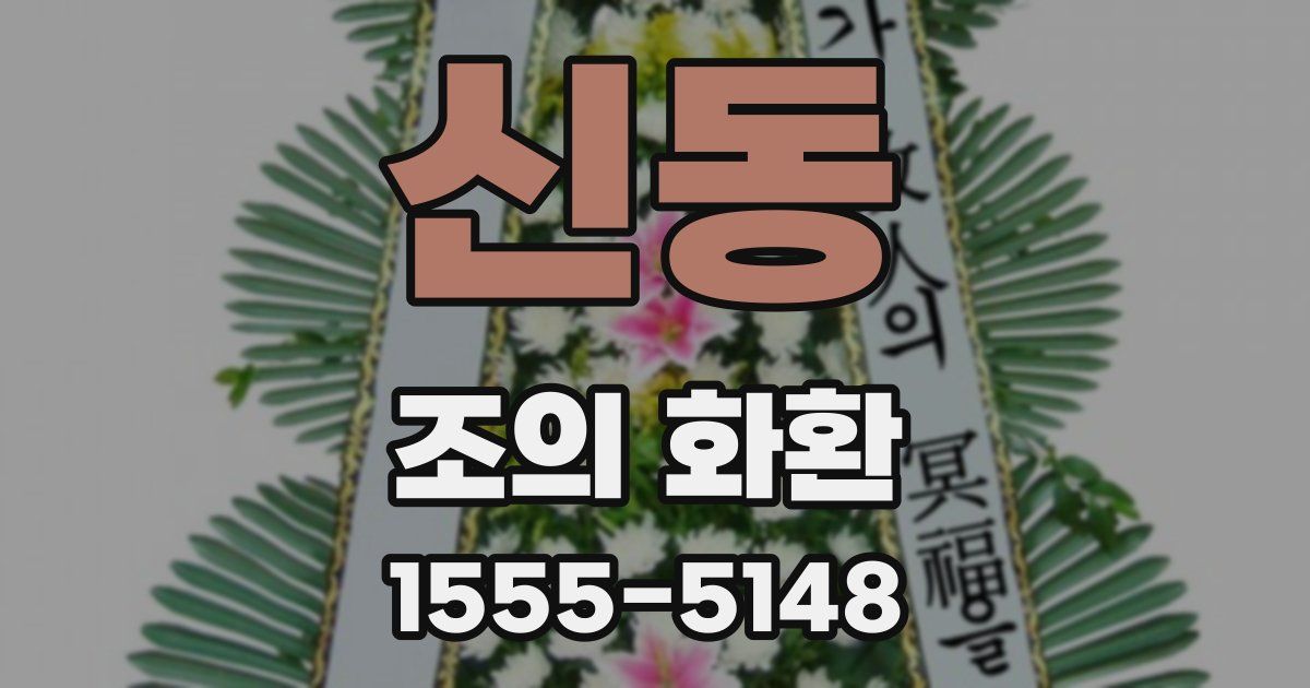 신동 조의 화환