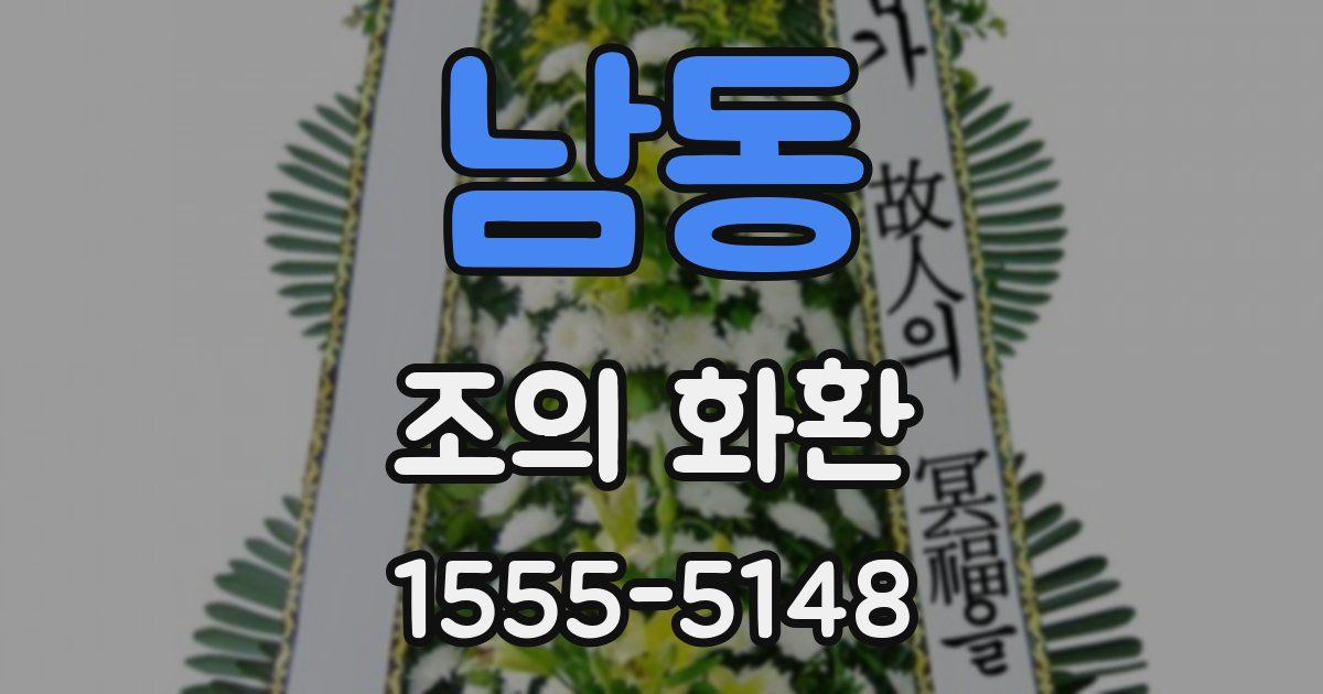남동 조의 화환