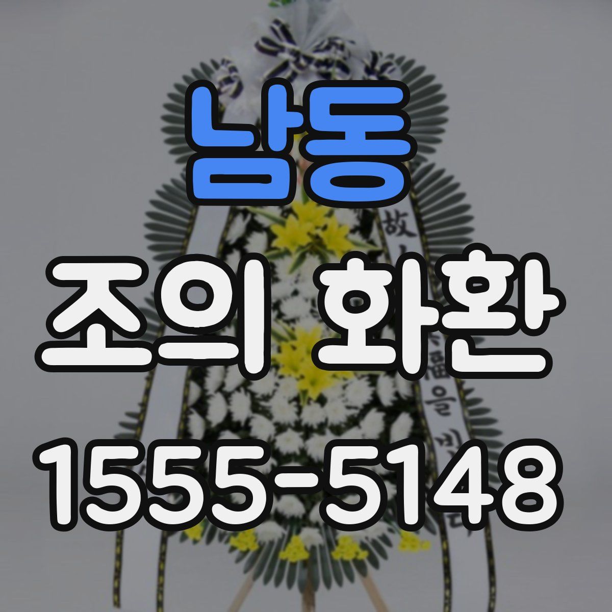 남동 조의 화환