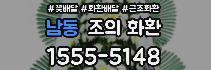 남동 조의 화환