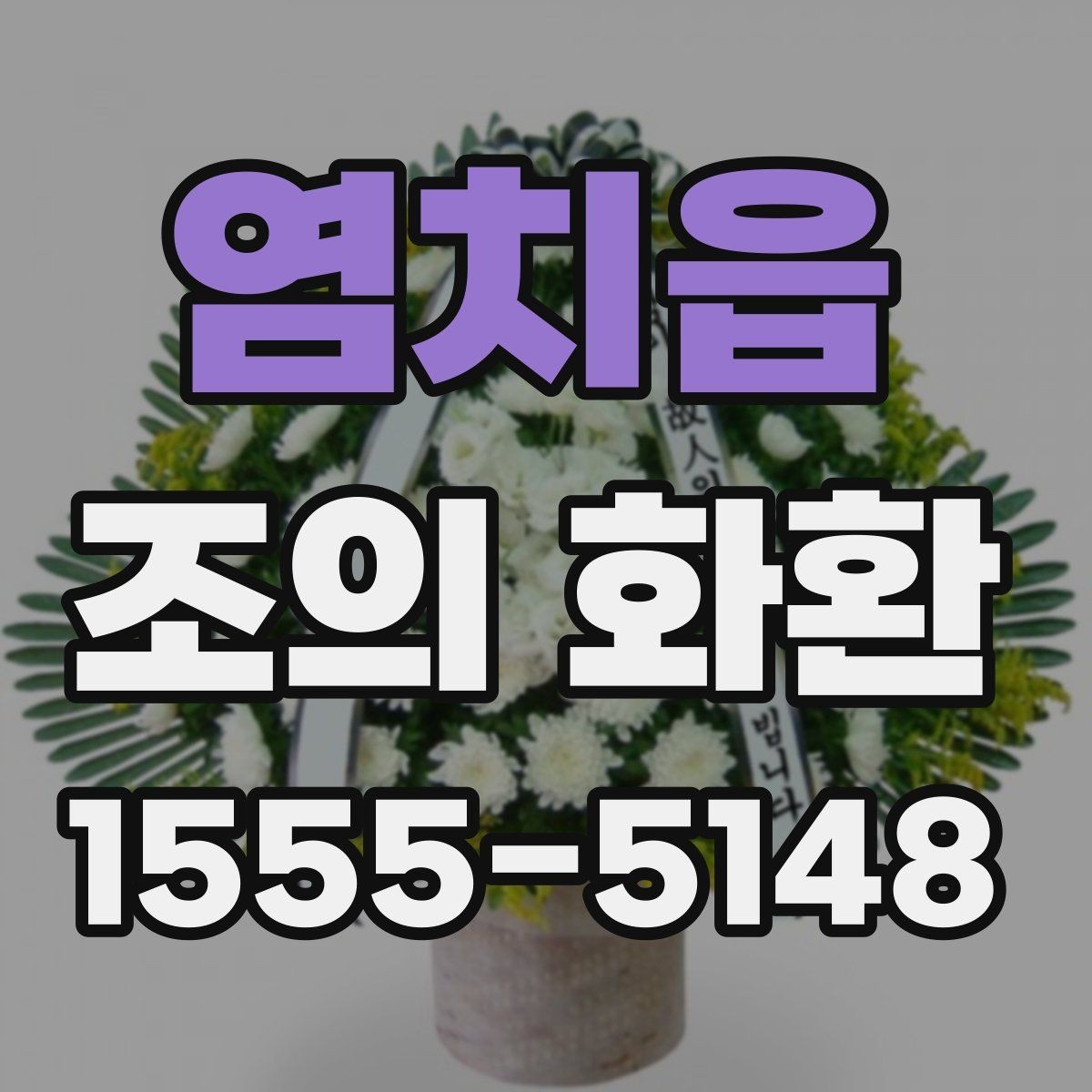 염치읍 조의 화환 선택할 때 살펴볼 점