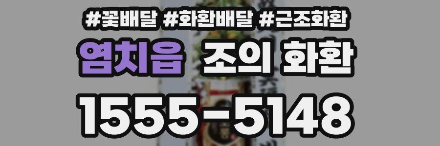 염치읍 조의 화환