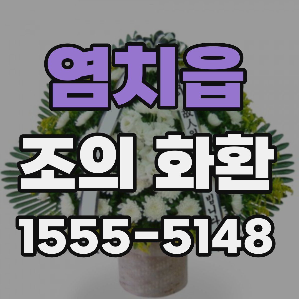 염치읍 조의 화환