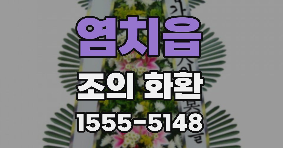 염치읍 조의 화환