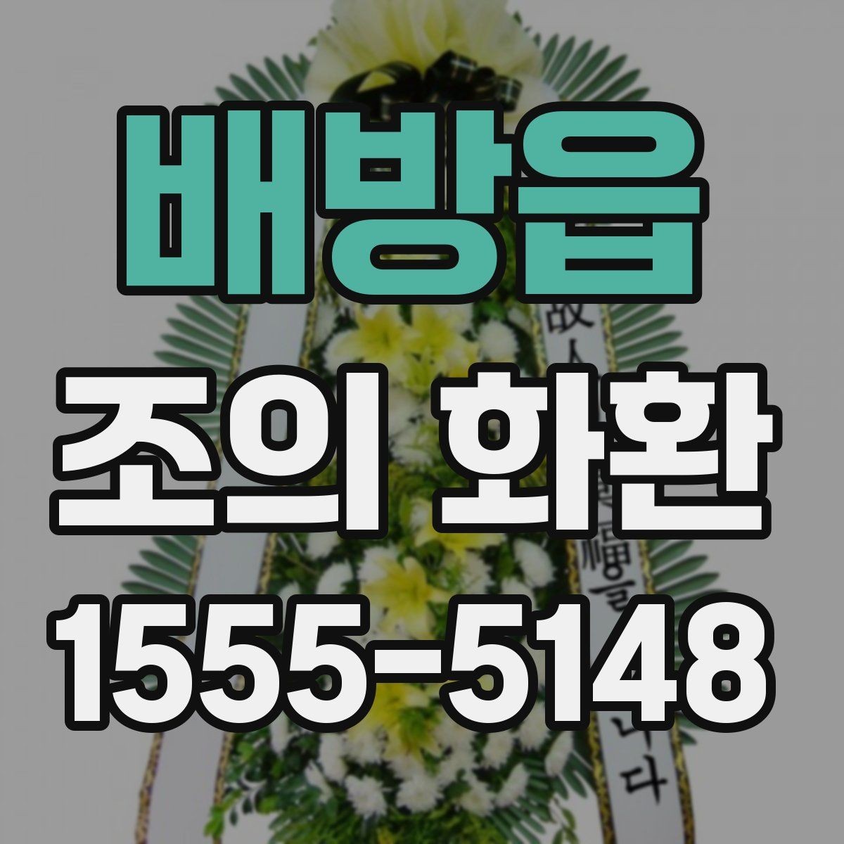 배방읍 조의 화환 문구에 어울리는 톤과 표현