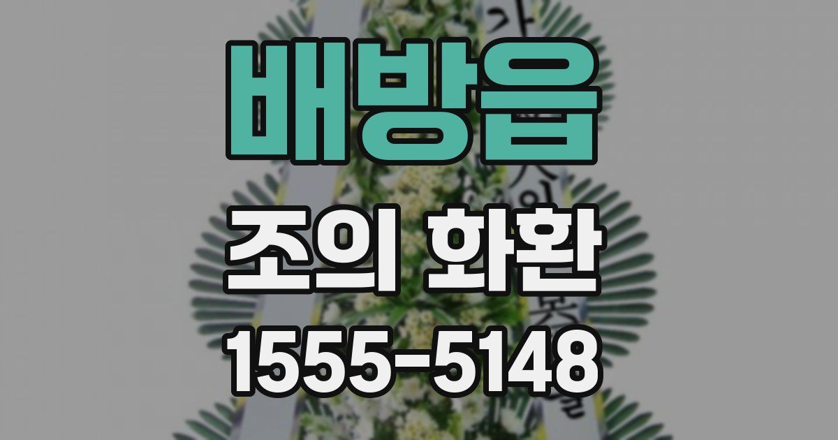 배방읍 조의 화환