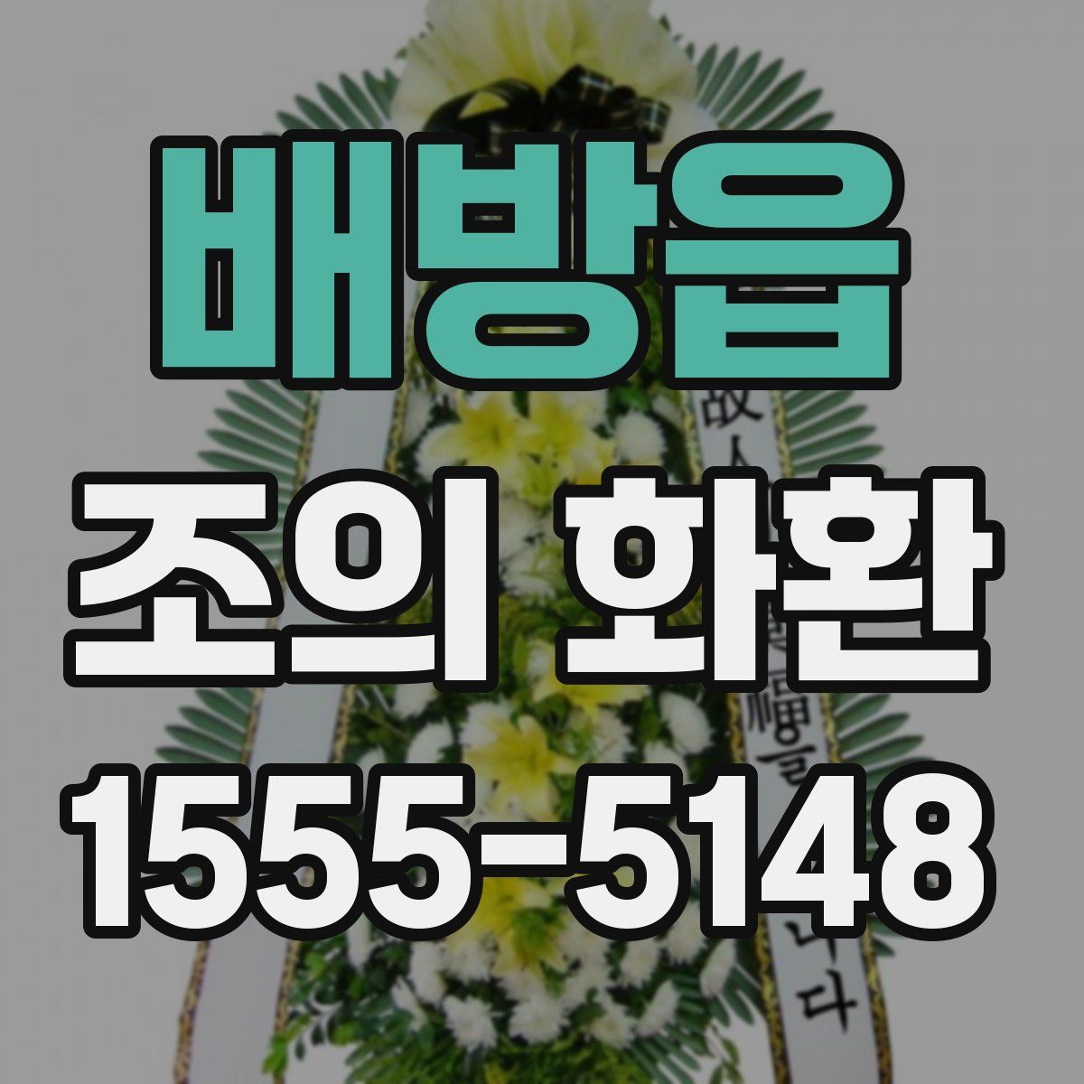 배방읍 조의 화환