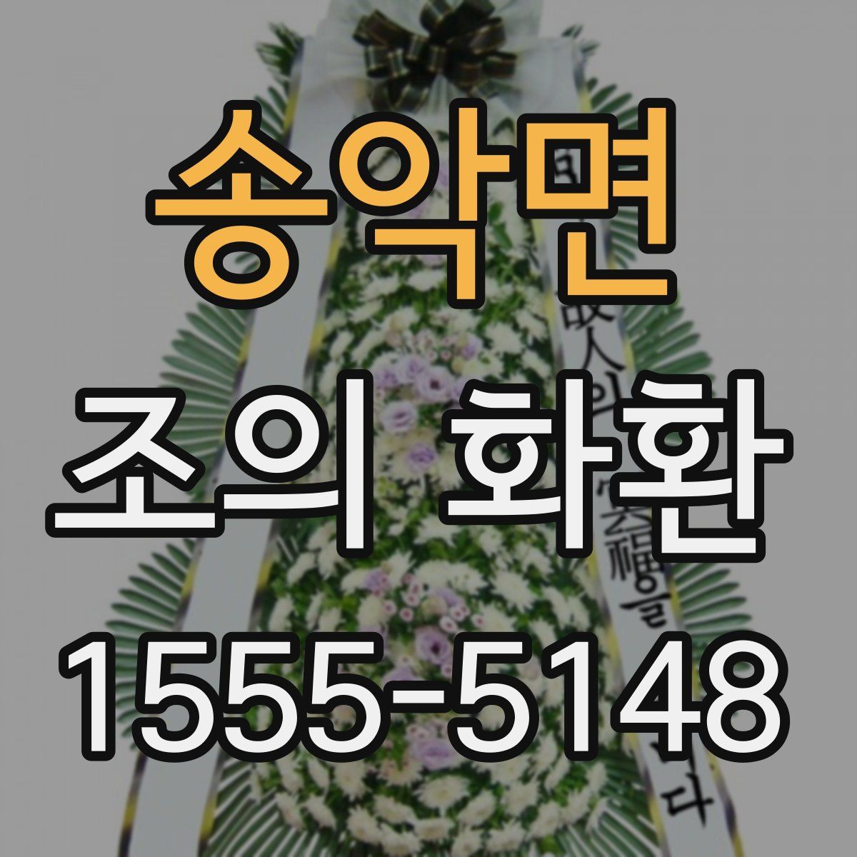 송악면 조의 화환
