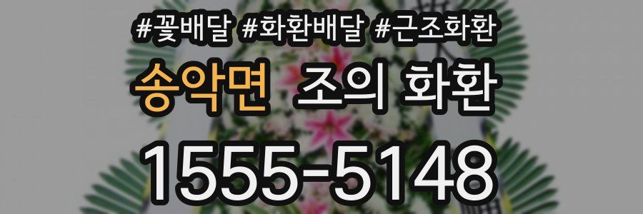 송악면 조의 화환