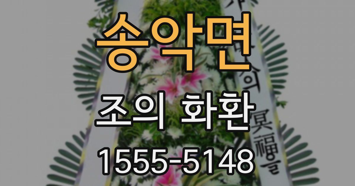 송악면 조의 화환
