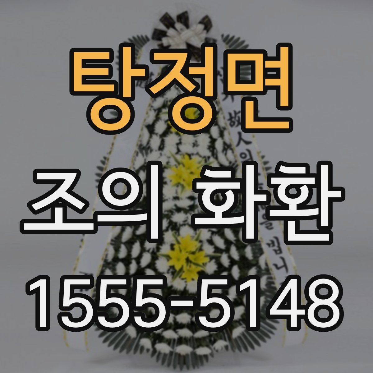 탕정면 조의 화환 주문 방법을 처음부터 살펴보기