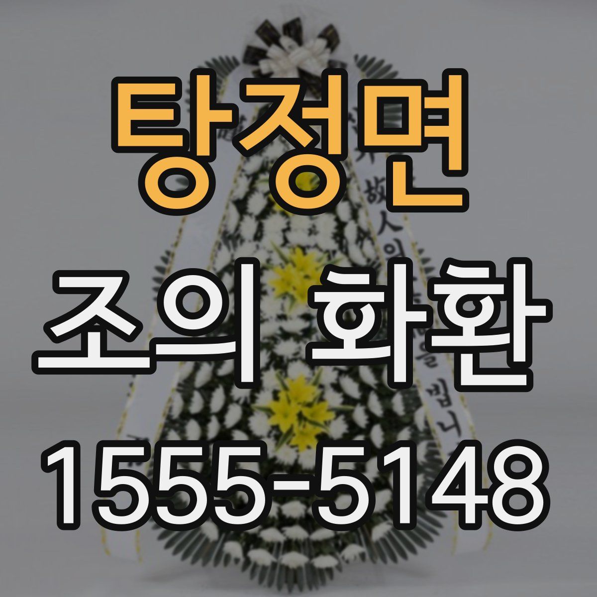 탕정면 조의 화환