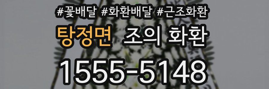 탕정면 조의 화환