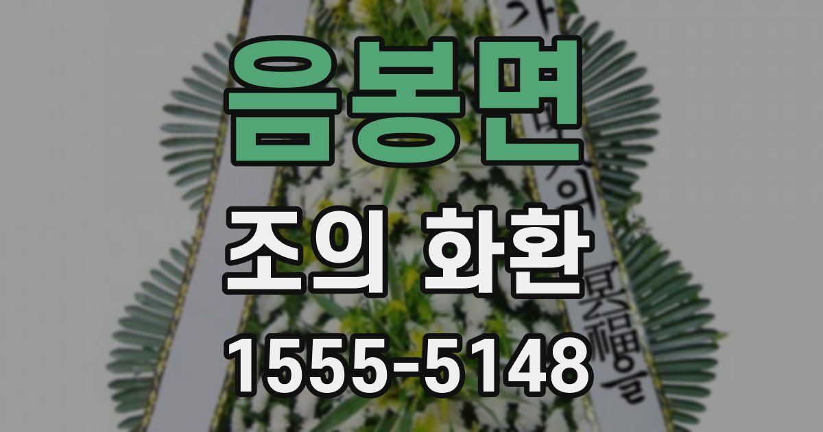 음봉면 조의 화환