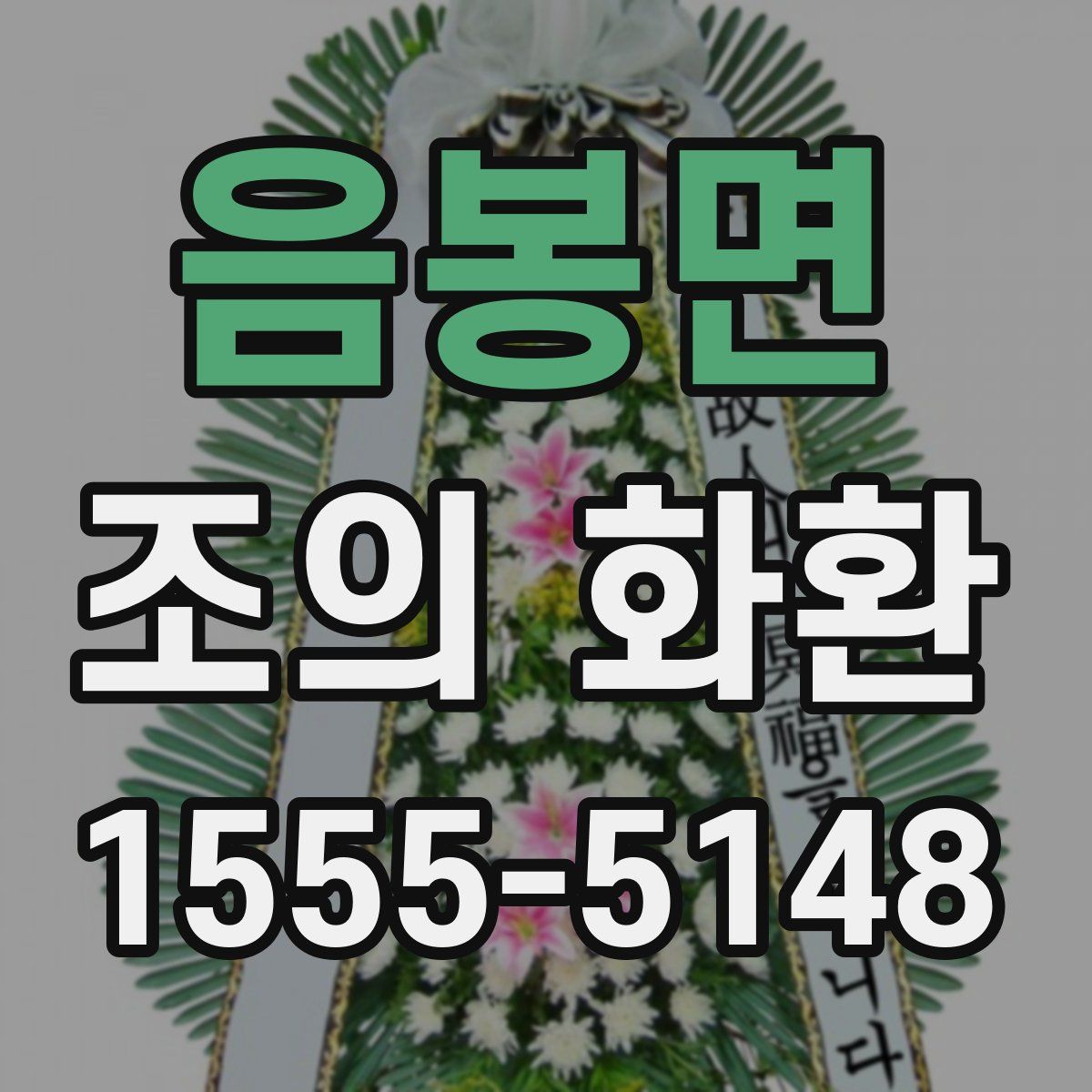 음봉면 조의 화환