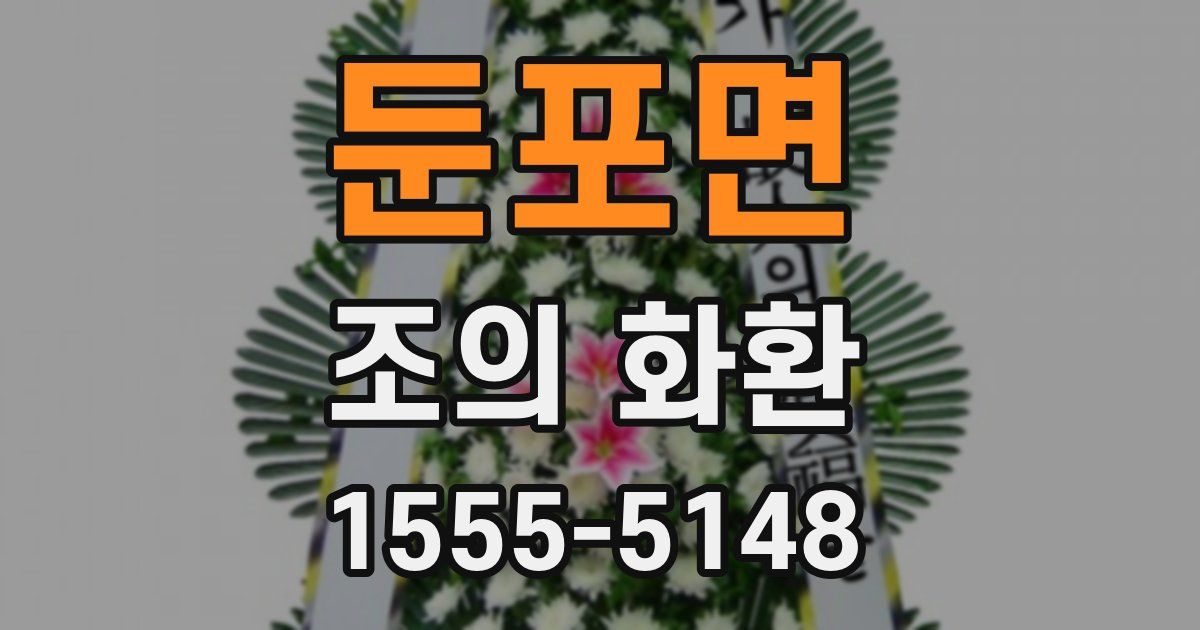둔포면 조의 화환