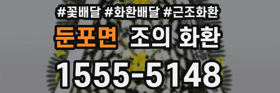 둔포면 조의 화환