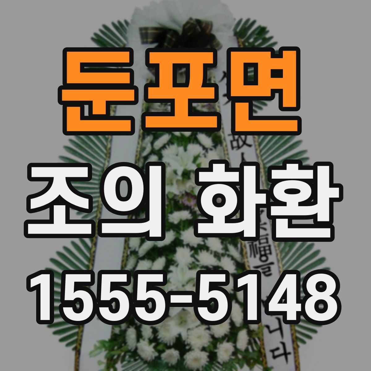 둔포면 조의 화환