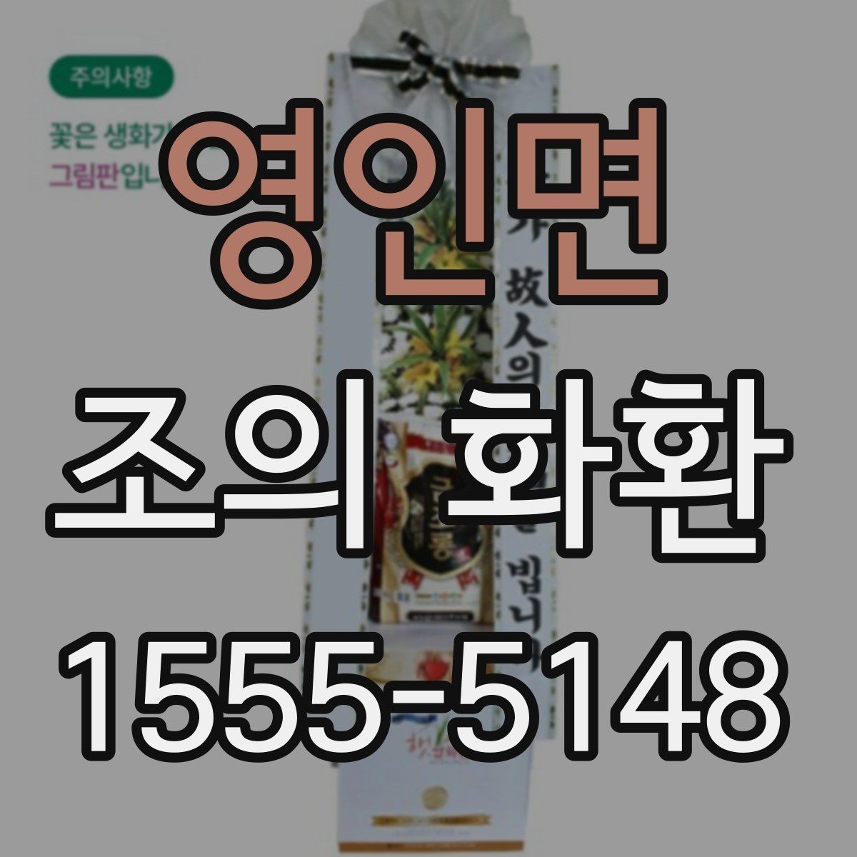 영인면 조의 화환 주문 전 체크해야 할 사항