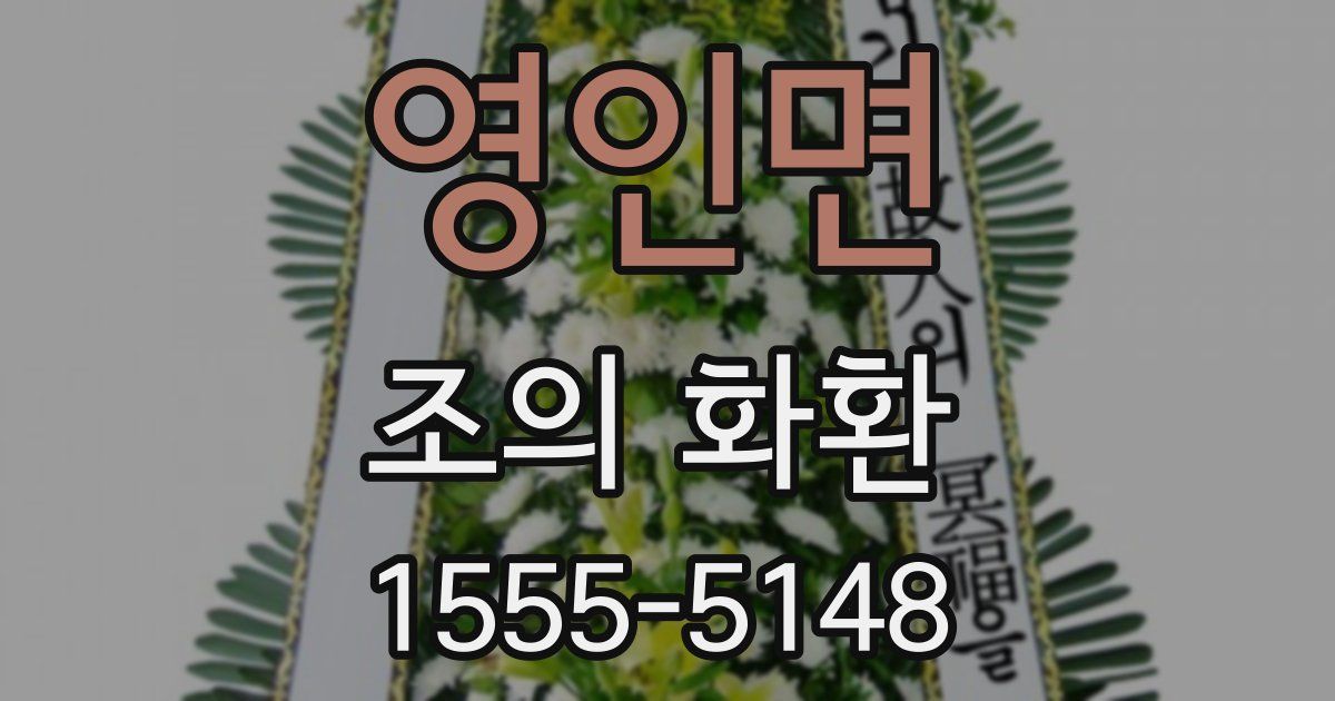 영인면 조의 화환