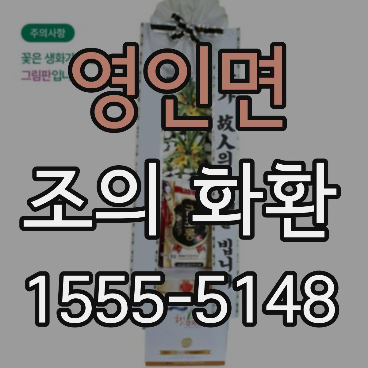 영인면 조의 화환