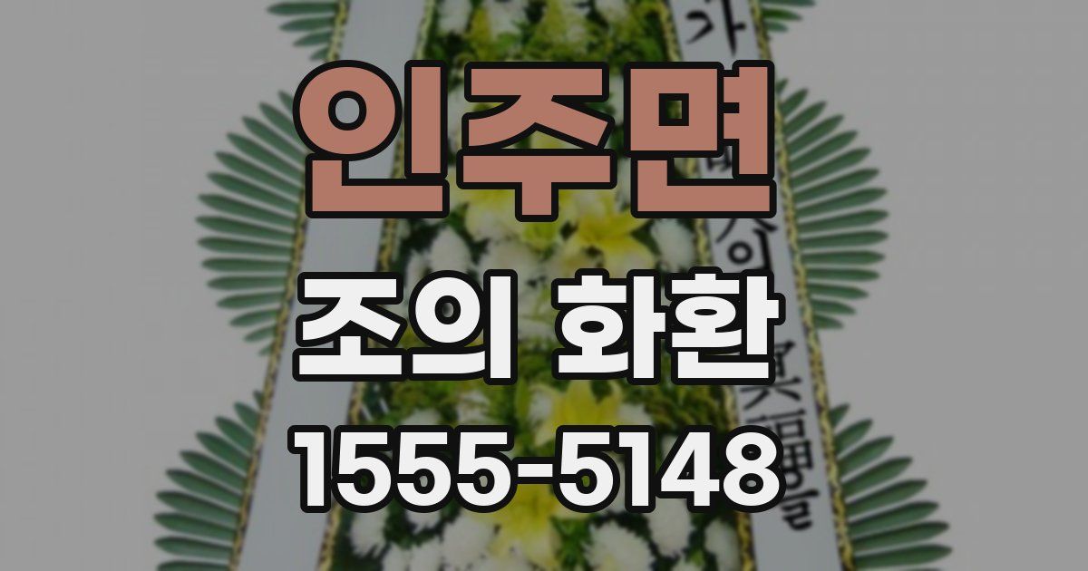 인주면 조의 화환