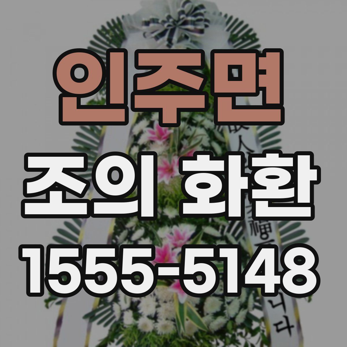 인주면 조의 화환
