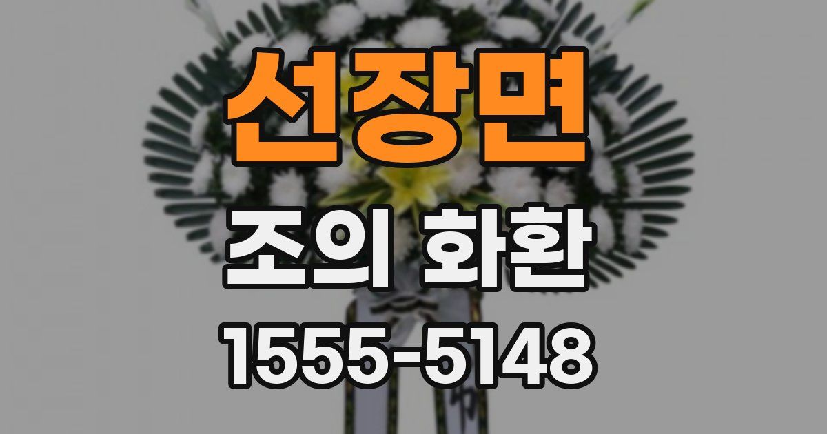 선장면 조의 화환