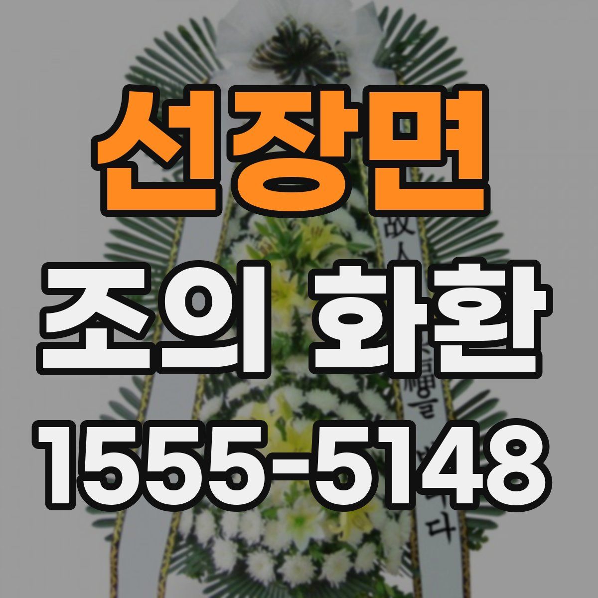 선장면 조의 화환