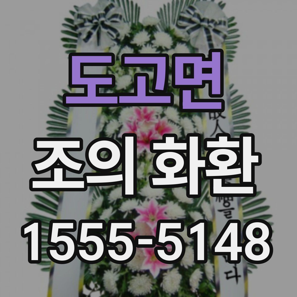 도고면 조의 화환 행사 성격에 맞춘 선택 포인트